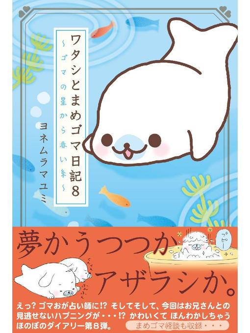ヨネムラマユミ作のワタシとまめゴマ日記8 ゴマの星から赤い糸の作品詳細 - 貸出可能